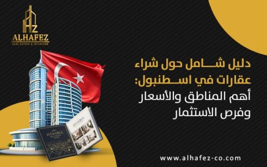 دليل شامل حول شراء عقارات في اسطنبول: أهم المناطق والأسعار وفرص الاستثمار