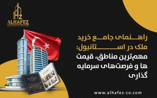 راهنمای جامع خرید ملک در استانبول: مهم‌ترین مناطق، قیمت‌ها و فرصت‌های سرمایه‌گذاری