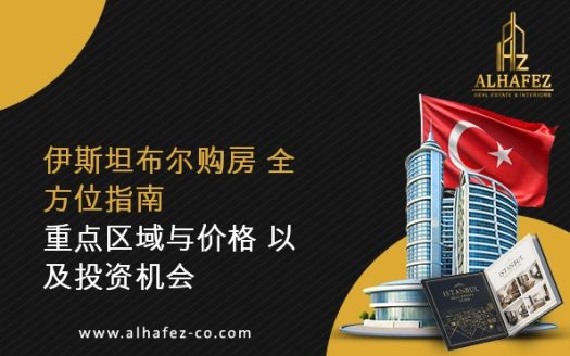 伊斯坦布尔房地产购买综合指南:重点区域、价格与投资机会