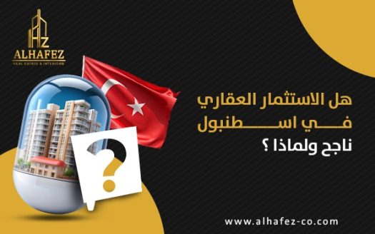 هل الاستثمار العقاري في اسطنبول ناجح ولماذا؟