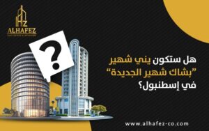 هل ستكون يني شهير “بشاك شهير الجديدة” في إسطنبول؟