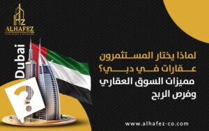 لماذا يختار المستثمرون عقارات في دبي؟ مميزات السوق العقاري وفرص الربح