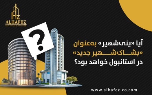 آیا ینی‌شهیر «بشاک‌شهیر جدید» استانبول خواهد بود؟