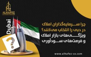 چرا سرمایه‌گذاران املاک دبی را انتخاب می‌کنند؟ مزایای بازار املاک و فرصت‌های سودآوری