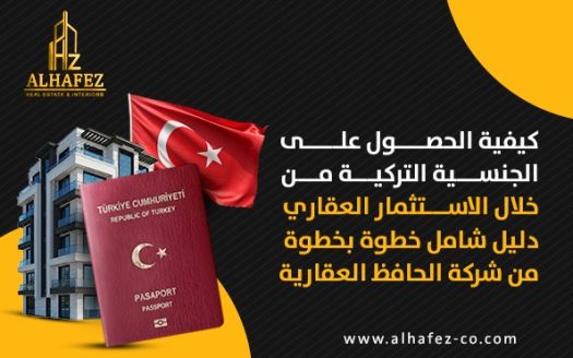 كيفية الحصول على الجنسية التركية من خلال الاستثمار العقاري: دليل شامل خطوة بخطوة من شركة الحافظ العقارية