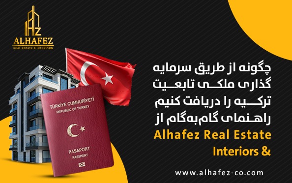 چگونه از طریق سرمایهگذاری ملکی تابعیت ترکیه را دریافت کنیم: راهنمای جامع و مرحلهبهمرحله از Alhafez Real Estate & Interiors