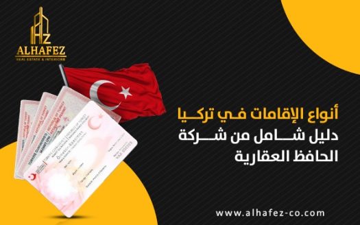 أنواع الإقامات في تركيا: دليل شامل من شركة الحافظ العقارية