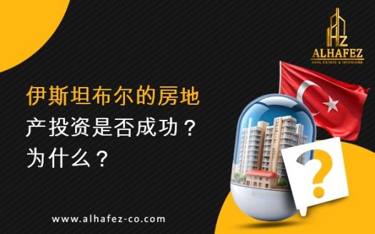 伊斯坦布尔的房地产投资是否成功?为什么?