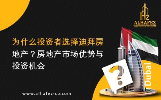 为什么投资者选择迪拜房地产?房地产市场优势与投资机会