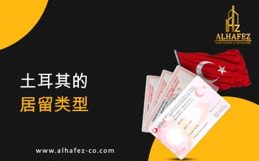 土耳其的居留类型