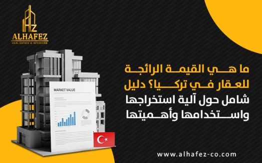 ما هي القيمة الرائجة للعقار في تركيا؟ دليل شامل حول آلية استخراجها واستخدامها وأهميتها