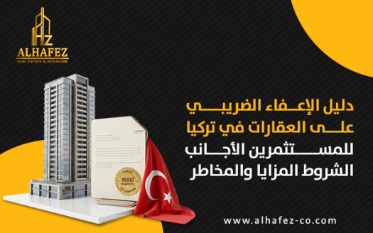 دليل الإعفاء الضريبي على العقارات في تركيا للمستثمرين الأجانب: الشروط المزايا والمخاطر