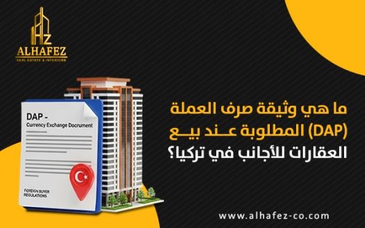 ما هي وثيقة صرف العملة (DAP) المطلوبة عند بيع العقارات للأجانب في تركيا؟ شرح شامل