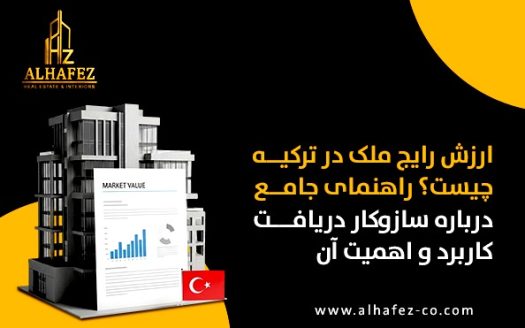 ارزش رایج ملک در ترکیه چیست؟ راهنمای جامع درباره سازوکار دریافت، کاربرد و اهمیت آن