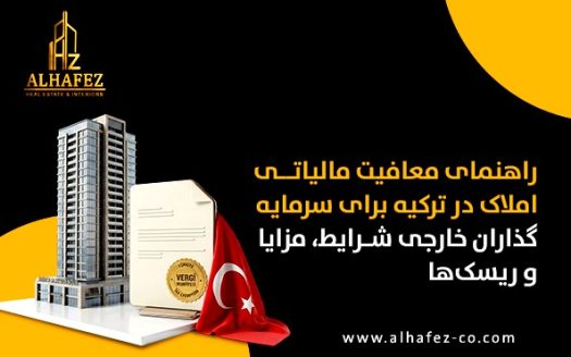 راهنمای معافیتهای مالیاتی در املاک ترکیه برای سرمایهگذاران خارجی: شرایط، مزایا و ریسکها