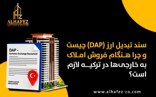 سند تبدیل ارز (DAP) چیست و چرا هنگام فروش املاک به خارجیها در ترکیه لازم است؟ توضیح کامل
