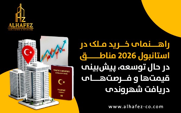 راهنمای خرید ملک در استانبول ۲۰۲۶: مناطق در حال توسعه، پیشبینی قیمتها و فرصتهای دریافت شهروندی