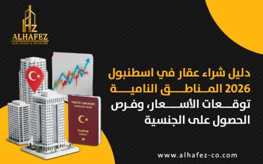 دليل شراء عقار في إسطنبول 2026: المناطق النامية، ترتيب المناطق بالأغلى والأرخص، توقعات الأسعار، وفرص العائد الاستثماري والجنسية