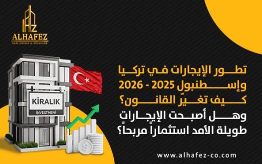 تطور الإيجارات في تركيا وإسطنبول 2025 - 2026: كيف تغيّر القانون؟ وهل أصبحت الإيجارات طويلة الأمد استثماراً مربحاً؟