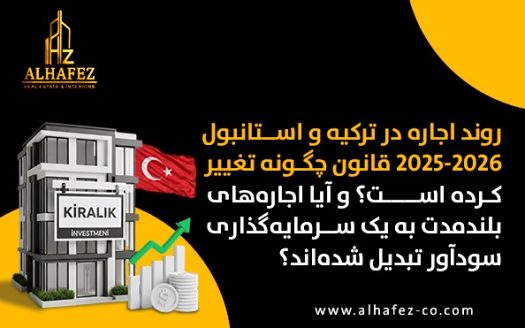 روند اجاره در ترکیه و استانبول 2025-2026: قانون چگونه تغییر کرده است؟ و آیا اجارههای بلندمدت به یک سرمایهگذاری سودآور تبدیل شدهاند؟