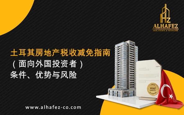 土耳其房地产税收减免指南(面向外国投资者):条件、优势与风险
