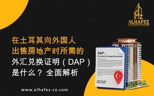 在土耳其向外国人出售房地产时所需的外汇兑换证明（DAP）是什么？全面解析