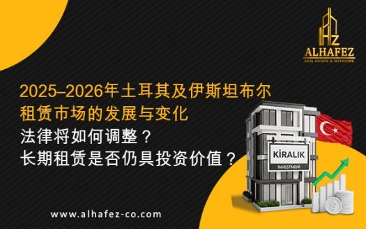 2025–2026年土耳其及伊斯坦布尔租赁市场的发展：法律如何变化？长期租赁是否仍是有利可图的投资？