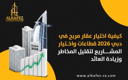 كيفية اختيار عقار مربح في دبي 2026: القطاعات الواعدة، إدارة المخاطر، واستراتيجيات زيادة العائد