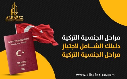 مراحل الجنسية التركية: دليلك الشامل لاجتياز مراحل الجنسية التركية