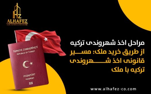 مراحل اخذ شهروندی ترکیه از طریق خرید ملک: مسیر قانونی اخذ شهروندی ترکیه با ملک.