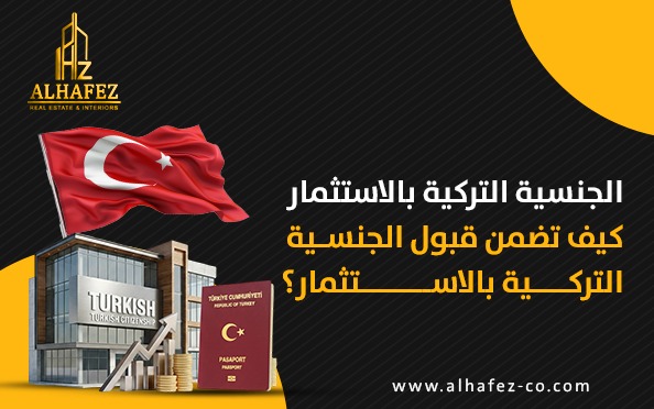 كيف تضمن قبول الجنسية التركية بالاستثمار؟