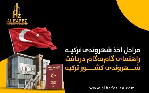 مراحل اخذ شهروندی ترکیه: راهنمای گامبهگام دریافت