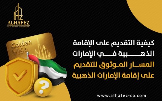 كيفية التقديم على الإقامة الذهبية في الإمارات