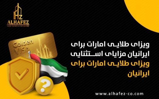 ویزای طلایی امارات برای ایرانیان