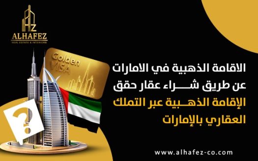 الحصول على الإقامة الذهبية في الإمارات عن طريق شراء عقار