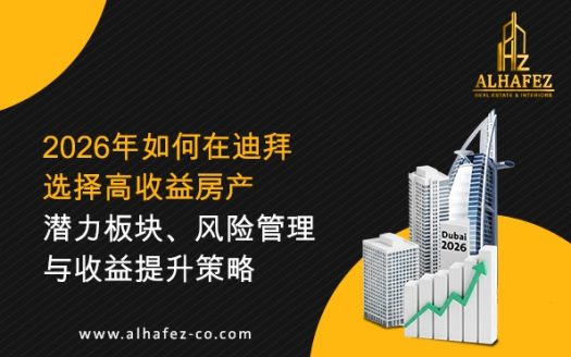 2026年如何在迪拜选择高收益房产：潜力板块、风险管理与收益提升策略