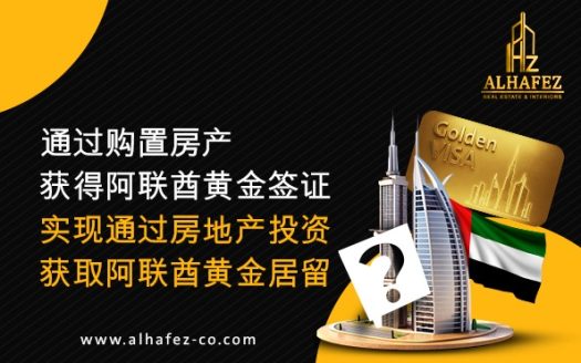 通过购置房产获得阿联酋黄金签证：实现通过房地产投资获取阿联酋黄金居留