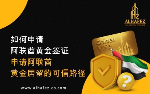 如何申请阿联酋黄金签证：申请阿联酋黄金居留的可信路径