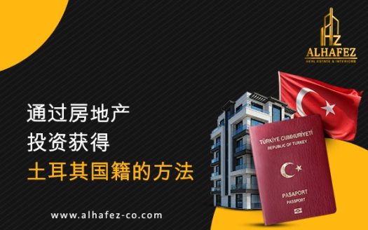 通过房地产投资获得土耳其国籍的方法