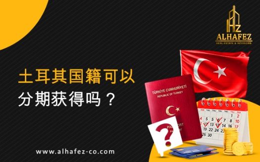 土耳其国籍可以分期获得吗？