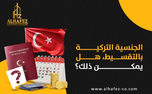 الجنسية التركية بالتقسيط، هل يمكن ذلك؟