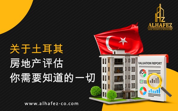 关于土耳其房地产评估你需要知道的一切
