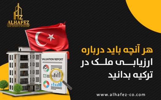 هر آنچه باید درباره ارزیابی ملک در ترکیه بدانید