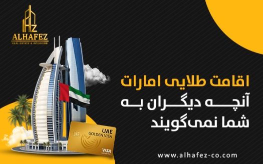 اقامت طلایی امارات: آنچه دیگران به شما نمیگویند