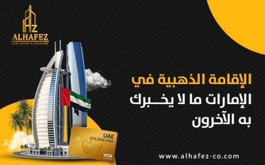 الإقامة الذهبية في الإمارات: ما لا يخبرك به الآخرون