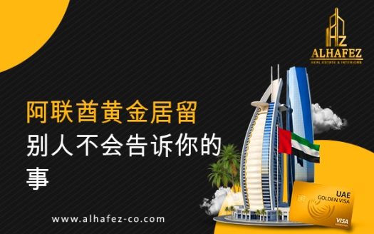 阿联酋黄金居留:别人不会告诉你的事