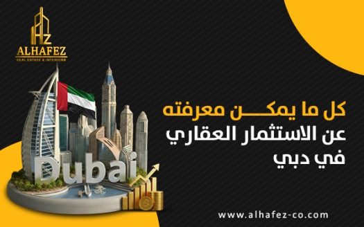كل ما يمكن معرفته عن الاستثمار العقاري في دبي