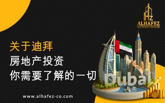 关于迪拜房地产投资你需要了解的一切