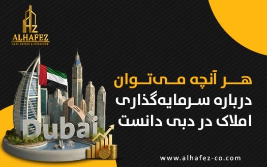 هر آنچه میتوان درباره سرمایهگذاری املاک در دبی دانست