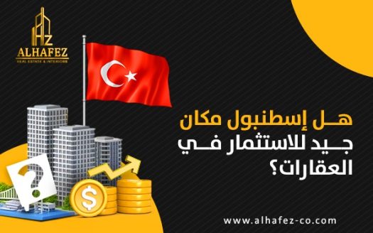 هل إسطنبول مكان جيد للاستثمار في العقارات؟